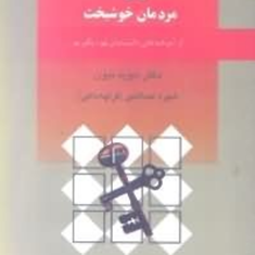 100-راز-ساده-مردمان-خوشبخت