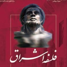 فلسفه-اشراق-1213-حسن-معلمی