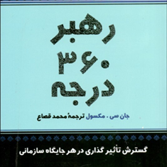 رهبر360درجه-جان-سی-مکسول-محمدقصاع