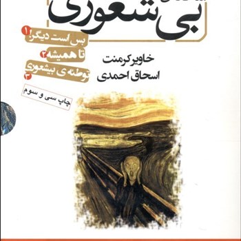 سه-گانه-بی-شعوری-خاویرکرمنت-احمدی