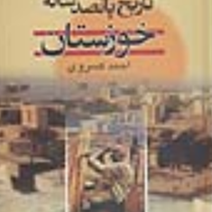 تاریخ-پانصدساله-خوزستان-احمد-کسروی