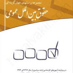 مجموعه-پرسشهای-چهارگزینه-ای-حقوق-بین-الملل-عمومی-مسلم-یعقوبی