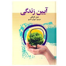 آیین-زندگی