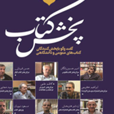 پخش-کتاب-گفت-وگو-باپخشکنندگان-کتاب-های-عمومی-ودانشگاهیمحمدهاشم-اکبریانی
