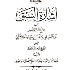 اشاره-السبق-جلیل-علی-بن-الحسن-الحلبی-ابراهیم-بهادری
