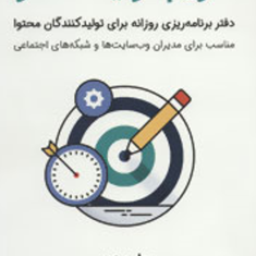 تقویم-تولید-محتوا-دفتر-برنامه-ریزی-ویژه-فعالان-کسب-و-کارهای-اینترنتی-احمد-اردیبهشت