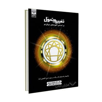 تغییر-و-تحول-براساس-آموزه-های-انیاگرام