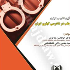 آیین-دادرسی-کیفری-جلب-در-دادرسی-کیفری-ایران-ابوالحسن-شاکری-بهامین-بابایی
