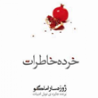 خرده-خاطرات-ژوزه-ساراماگو-اسد-الله-امرایی
