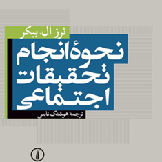 نحوه-انجام-تحقیقات-اجتماعی-ترز-ال-بیکر-هوشنگ-نایبی