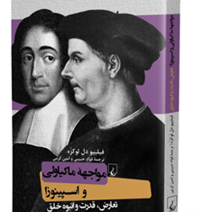 مواجهه-ماکیاولی-و-اسپینوزاتعارض-قدرت-و-انبوه-خلق