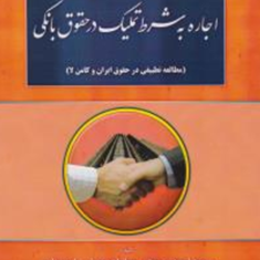 اجاره-به-شرط-تملیک-در-حقوق-بانکی-مسعود-احمدی-مجتبی-جهانیان