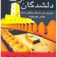 دلشدگان-ارگ-بم-عباس-خیرخواه
