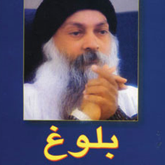 بلوغ-اوشو-مرجان-فرجی