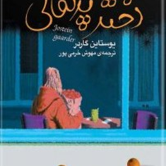 دختر-پرتقالی-یوستین-گردر-مهوش-خرمی-پور