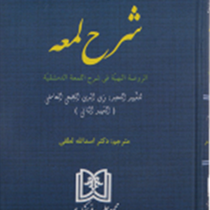 ترجمه-مباحث-حقوقی-شرح-لمعه-اسدالله-لطفی