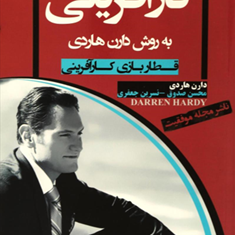 کارآفرینی-به-روش-دارن-هاردی-محسن-جعفری-نسیرین-جعفری