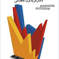اقتصاد-کلان-فریدون-تفضلی