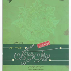 درآمدی-بر-روان-شناسی-دین-مسعود-آذربایجانی