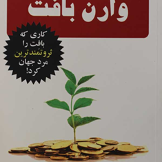 24-استراتژی-وارن-بافت-جیمز-پاردو-علی-آذرنوش