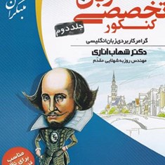 زبان-تخصصی-کنکور-جلد-دوم-گرامر-کاربردی-شهاب-اناری-شهلایی-مقدم-مبتکران