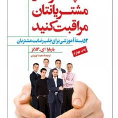 چگونه-از-مشتریانتان-مراقبت-کنید-باربارا-ای-گلانر-مجید-نوریان