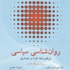 روانشناسی-سیاسی-دیوید-پاتریک-هاوتن-علی-اشرف-نظری-شهرزاد-مفتوح