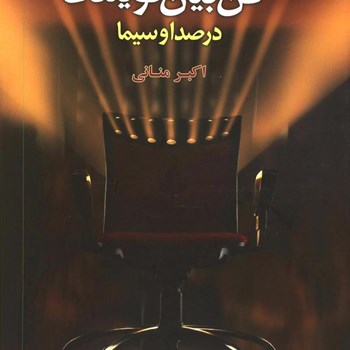 فن-بیان-وگویندگی-درصداوسیما-اکبرمنانی
