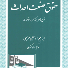 حقوق-صنعت-احداث-شرح-قانون-برگزاری-مناقصاتابراهیم-اسماعیلی-هریسی