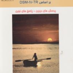 مباحث-جدید-در-آسیب-شناسی-روانی-حسین-آزاد