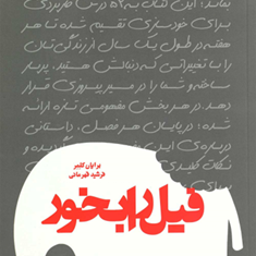 فیل-رابخور-برایان-کلمر-فرشیدقهرمانی
