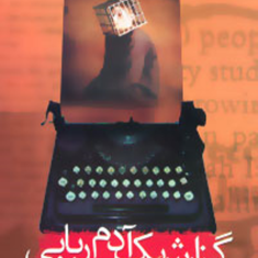 گزارش-یک-آدم-ربایی-گابریل-گارسیامارکز-کیومرث-پارسای