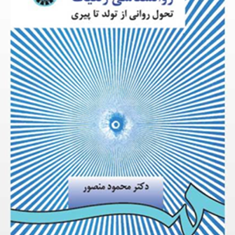 روانشناسی-ژنتیک-،تحول-روانی-از-تولد-تا-پیری-محمود-منصور