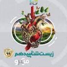 زیست-شنسی-دهم-میکرو-گاج-99