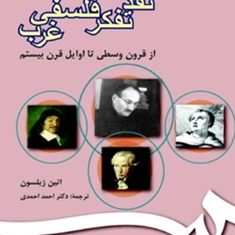 نقدتفکرفلسفی-غرب-ژیلسون-500-احمداحمدی
