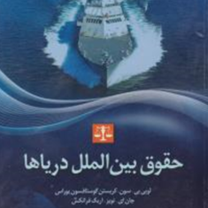 حقوق-بین-الملل-دریاها-لویی-بی-سون-کریستن-گوستافسون-محمدحبیبی-مجنده