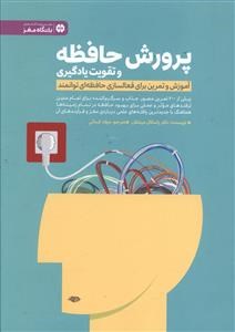 پرورش-حافظه-و-تقویت-یادگیری