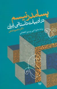 پسامدرنیسم-در-ادبیات-داستانی-ایران-تدینی