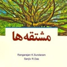 مشتقه-ها-رانگاراجان-کیسوندارامسانجیو-آرداس-فریبرز-کبیری