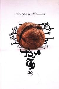 مرداب-روح-جمیزهولیس-فریبامقدم