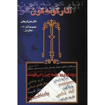 آثار-گونه-گون-1و2-علی-شریعتی