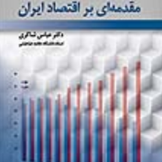 مقدمه-ای-براقتصادایران-عباس-شاکری