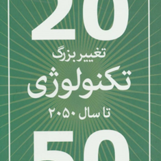 20تغییر-بزرگ-تکنولوزی-تاسال2050-آرش-پور-ابراهیمی