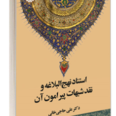 استنادنهج-البلاغه-و-نقد-شبهات-پیرمون-آن-علی-حاجی-خانی