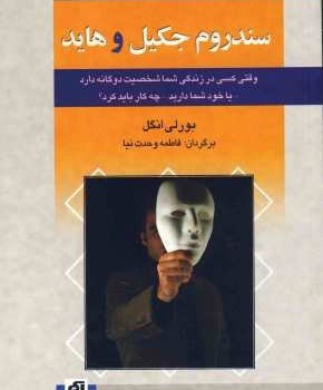 سندروم-جکیل-وهاید-بورلی-انگل-وحدت-نیا