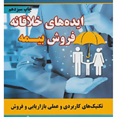 ایده-های-خلاقانه-فروش-بیمه-حمیدامامی