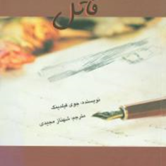 خاطرات-قاتل-جوی-فیلدینگ-شهناز-مجیدی