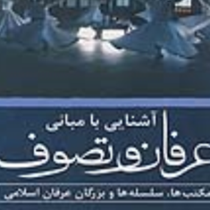 آشنایی-باعرفان-وتصوف-خیرالله-محمودی