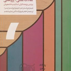 شیوه-های-نگارش-مقالات-علمی-وپژوهشی-جیمزدی-لستر-راحله-رفیع-نژد-پبشقدم