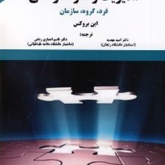 مدیریت-رفتارسازمانی-فرد-گروه-سازماناین-بروکس-امیدمهدیه-انصاری-رنانی